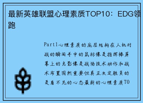 最新英雄联盟心理素质TOP10：EDG领跑