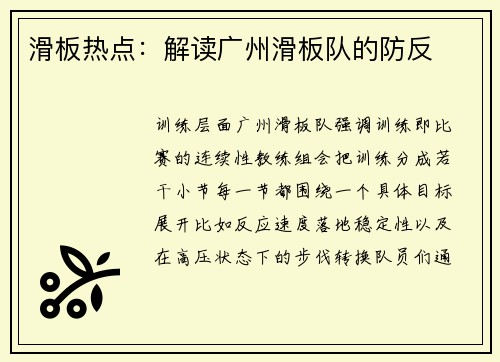 滑板热点：解读广州滑板队的防反