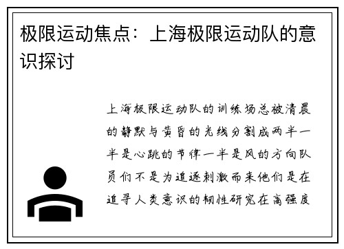 极限运动焦点：上海极限运动队的意识探讨
