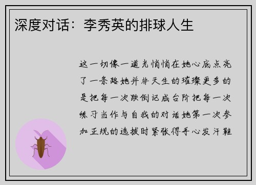 深度对话：李秀英的排球人生