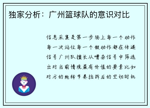 独家分析：广州篮球队的意识对比