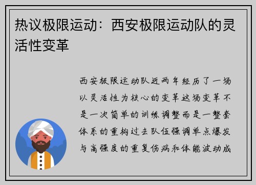 热议极限运动：西安极限运动队的灵活性变革