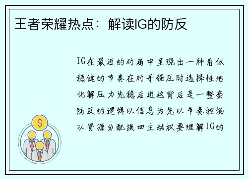 王者荣耀热点：解读IG的防反