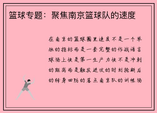 篮球专题：聚焦南京篮球队的速度