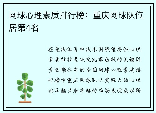 网球心理素质排行榜：重庆网球队位居第4名