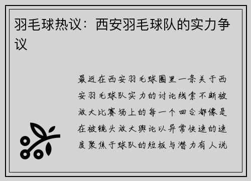 羽毛球热议：西安羽毛球队的实力争议