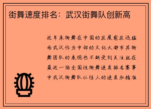 街舞速度排名：武汉街舞队创新高