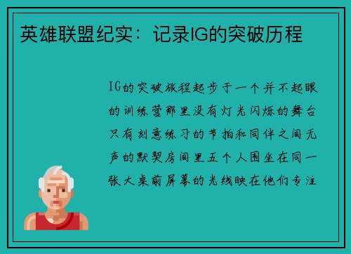 英雄联盟纪实：记录IG的突破历程