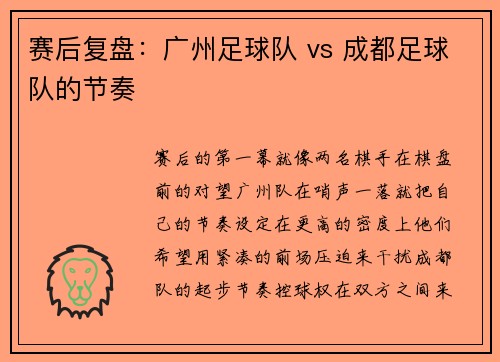 赛后复盘：广州足球队 vs 成都足球队的节奏
