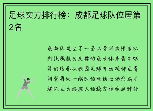 足球实力排行榜：成都足球队位居第2名