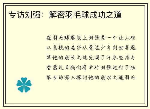 专访刘强：解密羽毛球成功之道