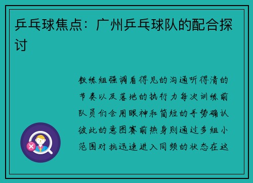 乒乓球焦点：广州乒乓球队的配合探讨