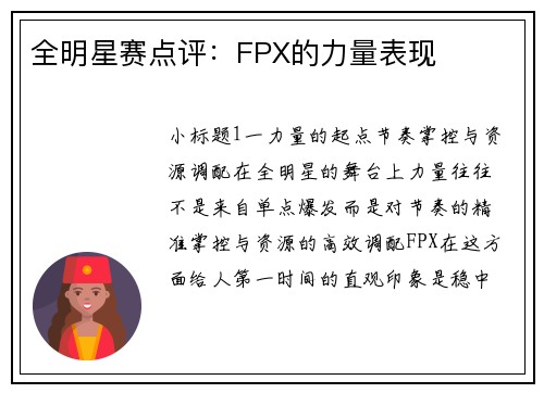 全明星赛点评：FPX的力量表现