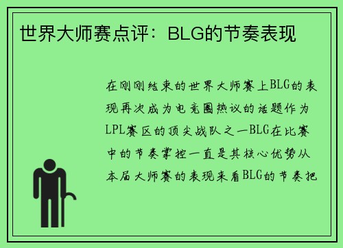 世界大师赛点评：BLG的节奏表现