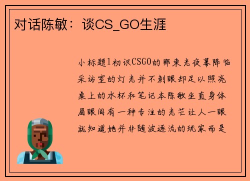 对话陈敏：谈CS_GO生涯