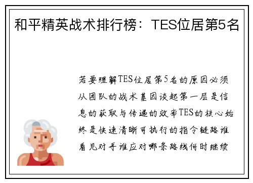 和平精英战术排行榜：TES位居第5名