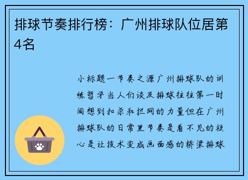 排球节奏排行榜：广州排球队位居第4名