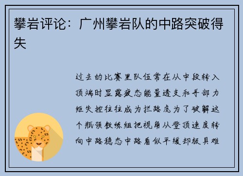 攀岩评论：广州攀岩队的中路突破得失