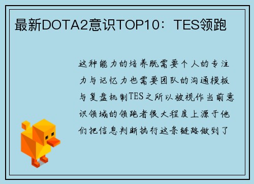 最新DOTA2意识TOP10：TES领跑