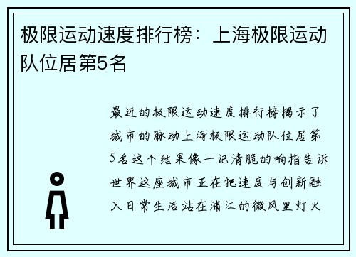 极限运动速度排行榜：上海极限运动队位居第5名