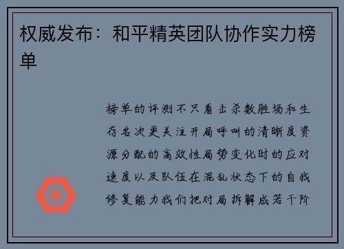 权威发布：和平精英团队协作实力榜单