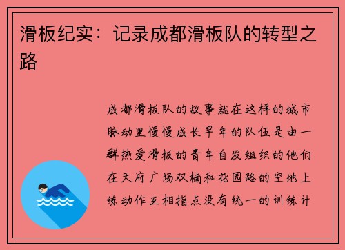 滑板纪实：记录成都滑板队的转型之路
