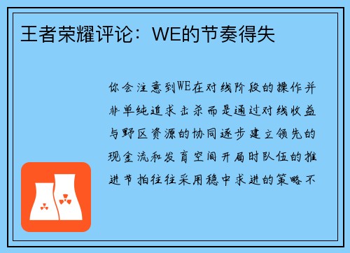 王者荣耀评论：WE的节奏得失