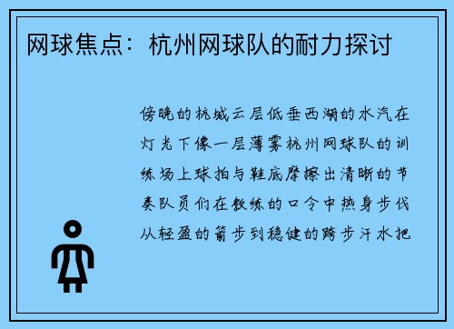 网球焦点：杭州网球队的耐力探讨