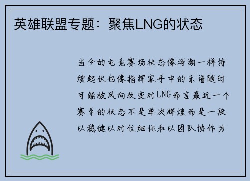 英雄联盟专题：聚焦LNG的状态