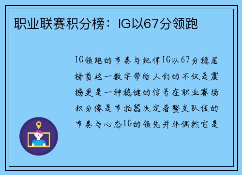 职业联赛积分榜：IG以67分领跑
