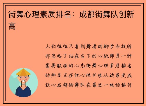 街舞心理素质排名：成都街舞队创新高