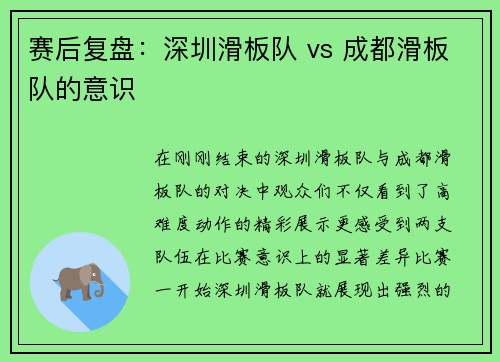 赛后复盘：深圳滑板队 vs 成都滑板队的意识