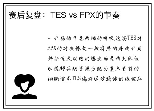 赛后复盘：TES vs FPX的节奏