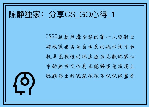 陈静独家：分享CS_GO心得_1