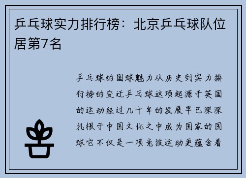 乒乓球实力排行榜：北京乒乓球队位居第7名