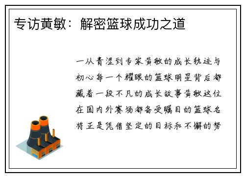 专访黄敏：解密篮球成功之道