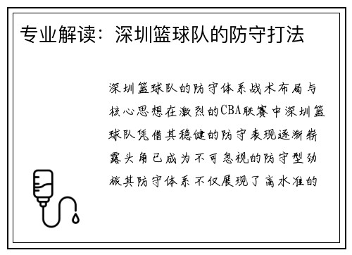 专业解读：深圳篮球队的防守打法