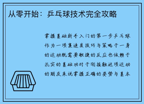 从零开始：乒乓球技术完全攻略