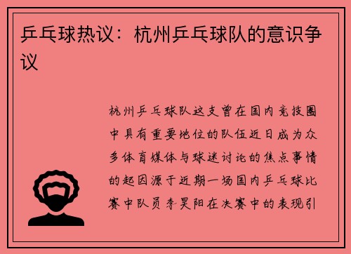 乒乓球热议：杭州乒乓球队的意识争议