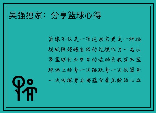 吴强独家：分享篮球心得