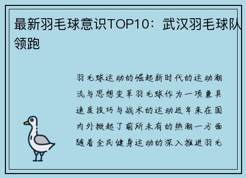 最新羽毛球意识TOP10：武汉羽毛球队领跑