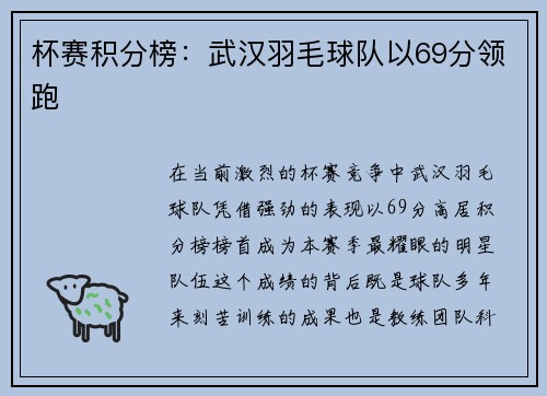 杯赛积分榜：武汉羽毛球队以69分领跑