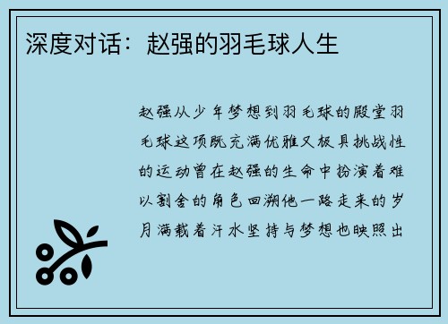深度对话：赵强的羽毛球人生