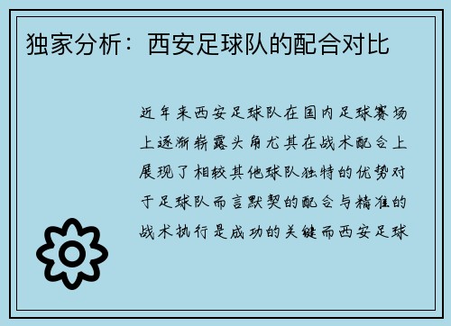 独家分析：西安足球队的配合对比
