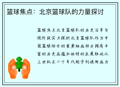 篮球焦点：北京篮球队的力量探讨